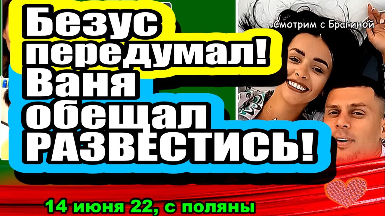 Vanya-poobeshhal-RAZVESTIS-Bezus-PEREDUMAL-Dom-2-Novosti-i-Sluhi-14.06.2022