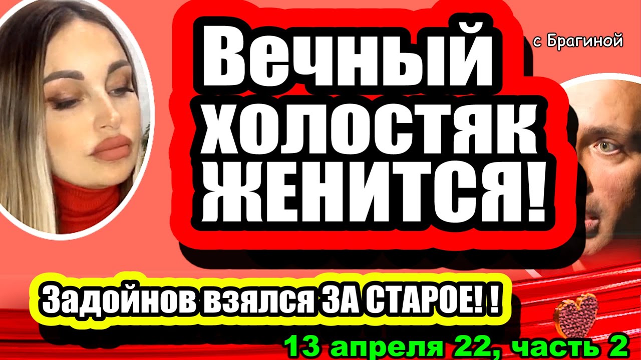 Vechnyj-holostyak-ZHENITSYA-Zadojnov-vzyalsya-ZA-STAROE-Dom-2-Novosti-i-Sluhi-13.04.2022-CHAST-2
