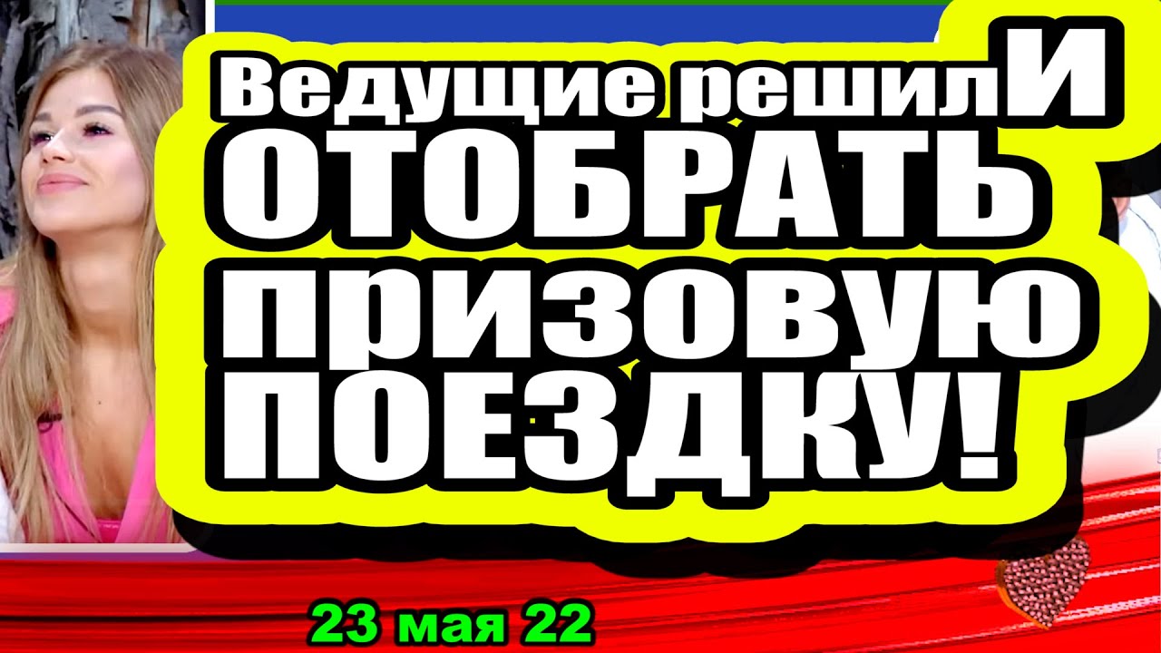 Vedushhie-reshili-OTOBRAT-prizovuyu-POEZDKU-v-Turtsiyu-Dom-2-Novosti-i-Sluhi-23.05.2022