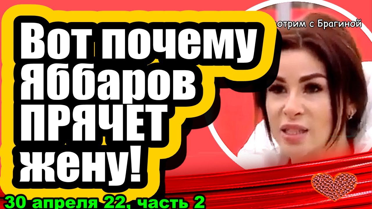 Vot-pochemu-YAbbarov-PRYACHET-zhenu-Dom-2-Novosti-i-Sluhi-30.04.2022-CHAST-2