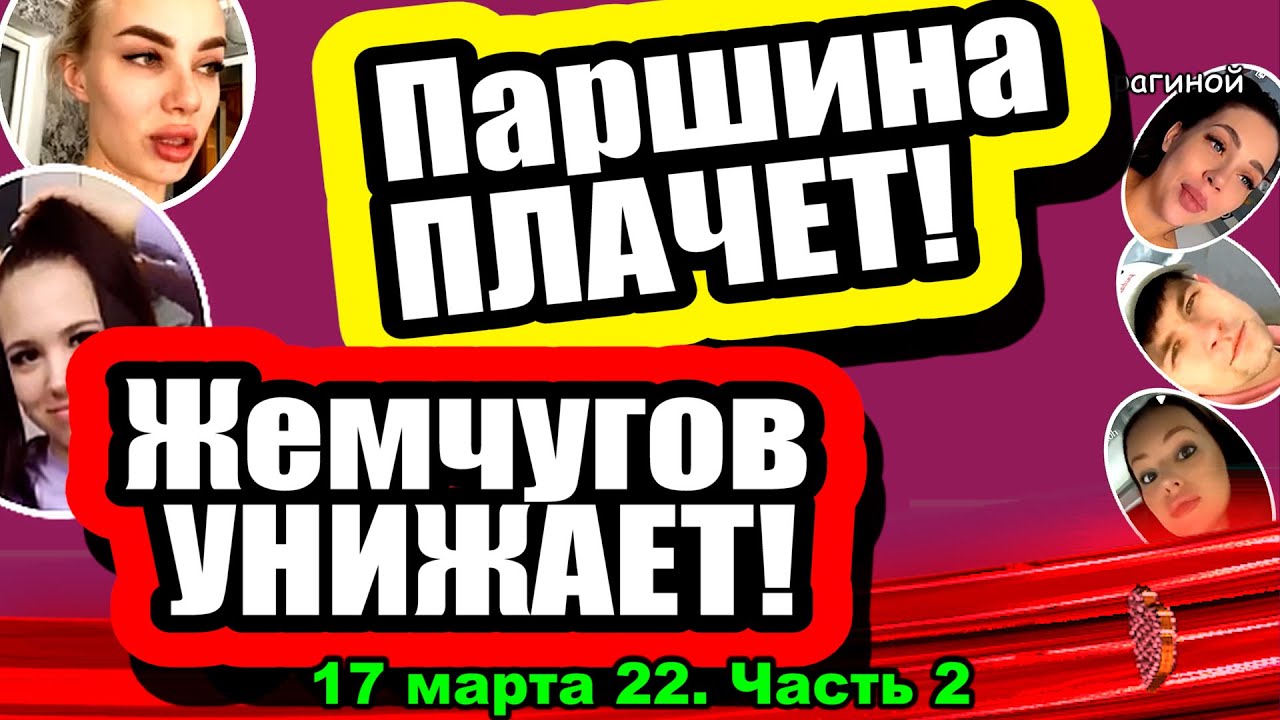 ZHemchugov-UNIZHAET-nevestu-Parshina-plachem-iz-za-UMANSKOGO-Dom-2-Novosti-i-Sluhi-17.03.2022