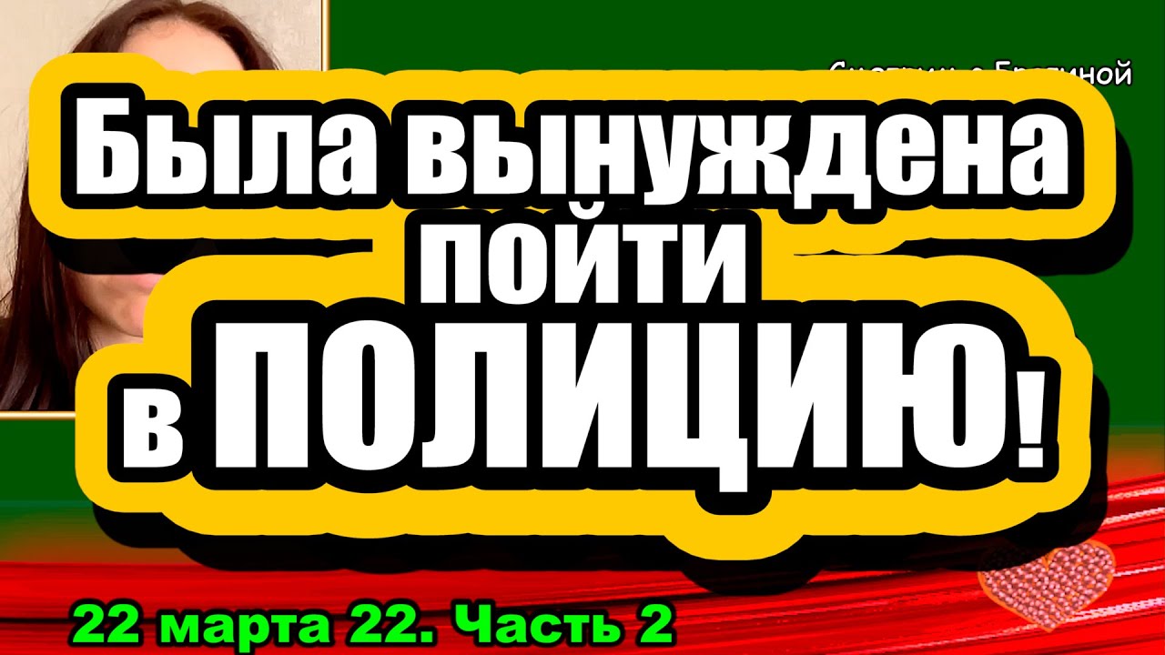 ZHemchugova-byla-vynuzhdena-obratitsya-v-POLITSIYU-Dom-2-Novosti-i-Sluhi-22.03.2022-CHAST-2