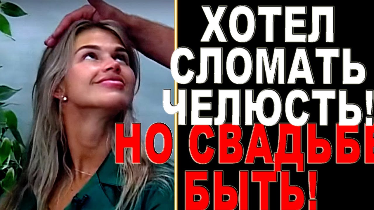 ZHenya-hotel-SLOMAT-neveste-CHELYUST-no-SVADBE-BYT-Dom-2-Novosti-i-Sluhi-22.07.2022