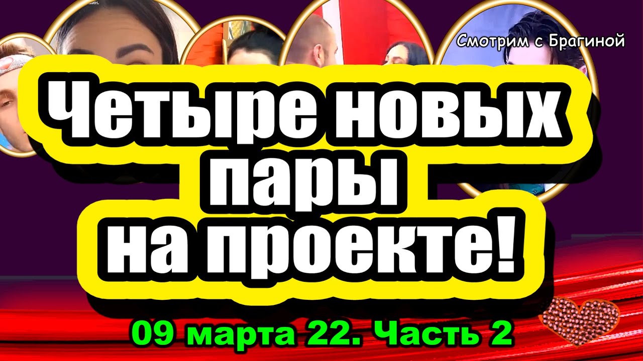 ZHenyu-LECHAT-Bryan-IDYOT-Bigrina-PREDALA-Gleb-SPIT-s-YAnoj-Dom-2-Novosti-i-Sluhi-09.03.2022-CHAST-2