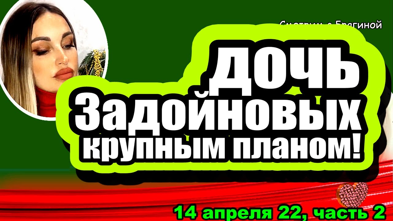 Zadojnovy-pokazali-DOCH-SHOK-kak-izmenilas-ZHukova-Dom-2-Novosti-i-Sluhi-14.04.2022-CHAST-2