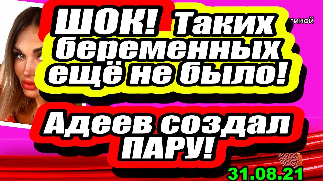 Adeev-sozdal-PARU-Zadojnova-SHOKIRUET-Dom-2-Novosti-i-Sluhi-31.08.2021