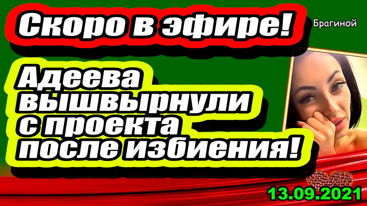 Adeeva-vyshvyrnuli-s-proekta-Dom-2-Novosti-i-Sluhi-13.09.2021