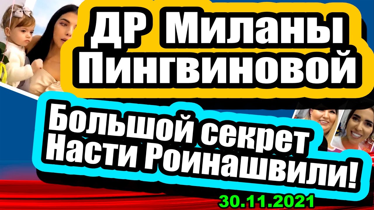 BOLSHOJ-SEKRET-Nasti-Roinashvili-KRUTOJ-DR-Milany-Pingvinoovoj-Novosti-i-Sluhi-30.11.2021