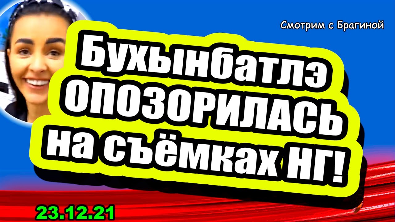 Buhynbalte-OPOZORILAS-Tanya-BROSILA-Bezusa-DRAKA-na-syomkah-NG-Dom-2-Novosti-i-Sluhi-23.12.2021