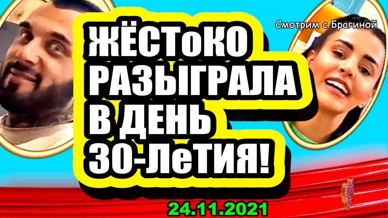 Buhynbalte-zhyostoko-razygrala-Granta-v-ego-DR-Dom-2-Novosti-i-Sluhi-24.11.2021