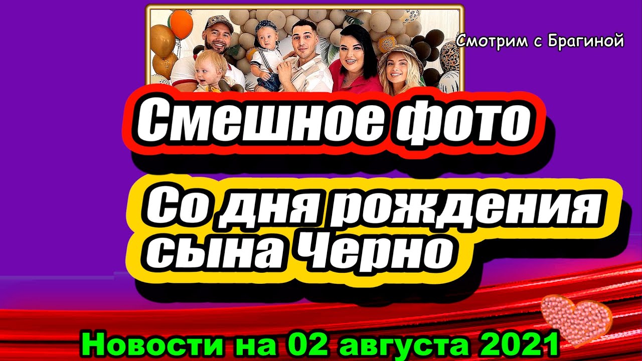 Dom-2-Novosti-i-Sluhi-02.08.2021