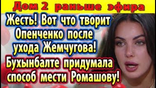 Dom-2-novosti-18-oktyabrya.-Vot-chto-tvorit-Openchenko