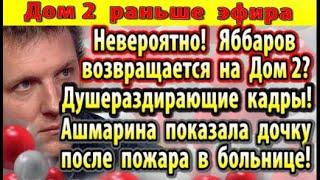 Dom-2-novosti-21-iyunya.-YAbbarov-vozvrashhaetsya-na-Dom-2