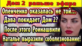 Dom-2-novosti-24-avgusta.-Openchenko-okazalas-ne-toj