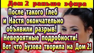 Dom-2-novosti-4-iyulya.-Gleb-i-Nastya-okonchatelno-rasstalis