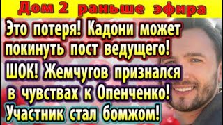 Dom-2-novosti-8-oktyabrya.-Gleb-priznalsya-v-chuvstvah-k-Openchenko