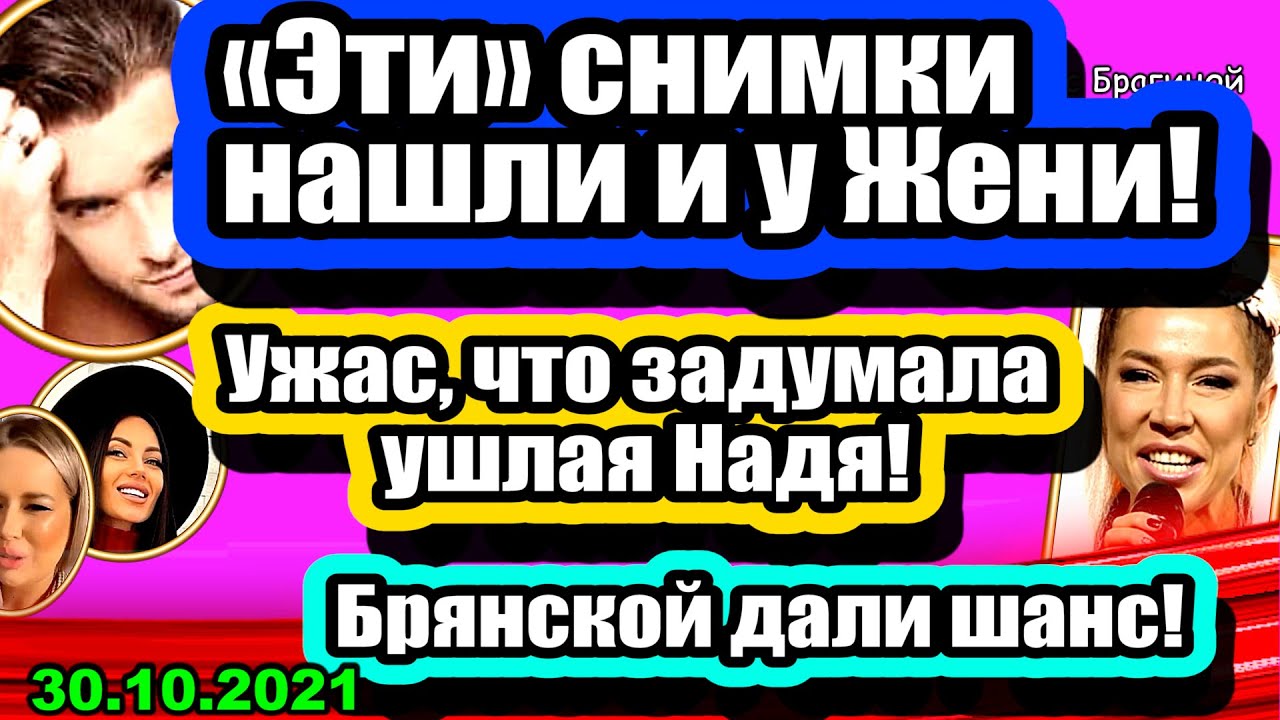 Fanaty-Granta-nashli-KOMPROMAT-i-na-ZHenyu-UZHAS-chto-zadumala-Nadya-Dom-2-Novosti-i-Sluhi-30.10.2021