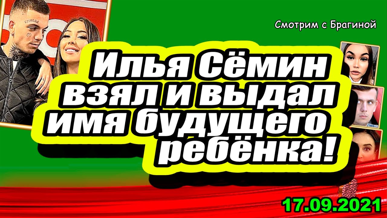 Ilya-Syomin-vzyal-i-vydal-imya-budushhego-rebyonka-Dom-2-Novosti-i-Sluhi-17.09.2021