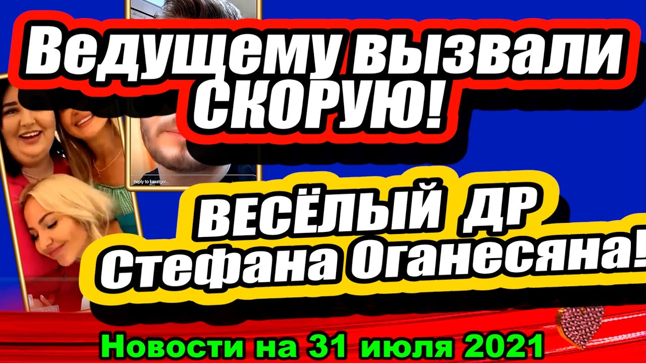 Kadoni-vyzvali-SKORUYU-na-polyanu-Dom-2-Novosti-i-Sluhi-31.07.2021