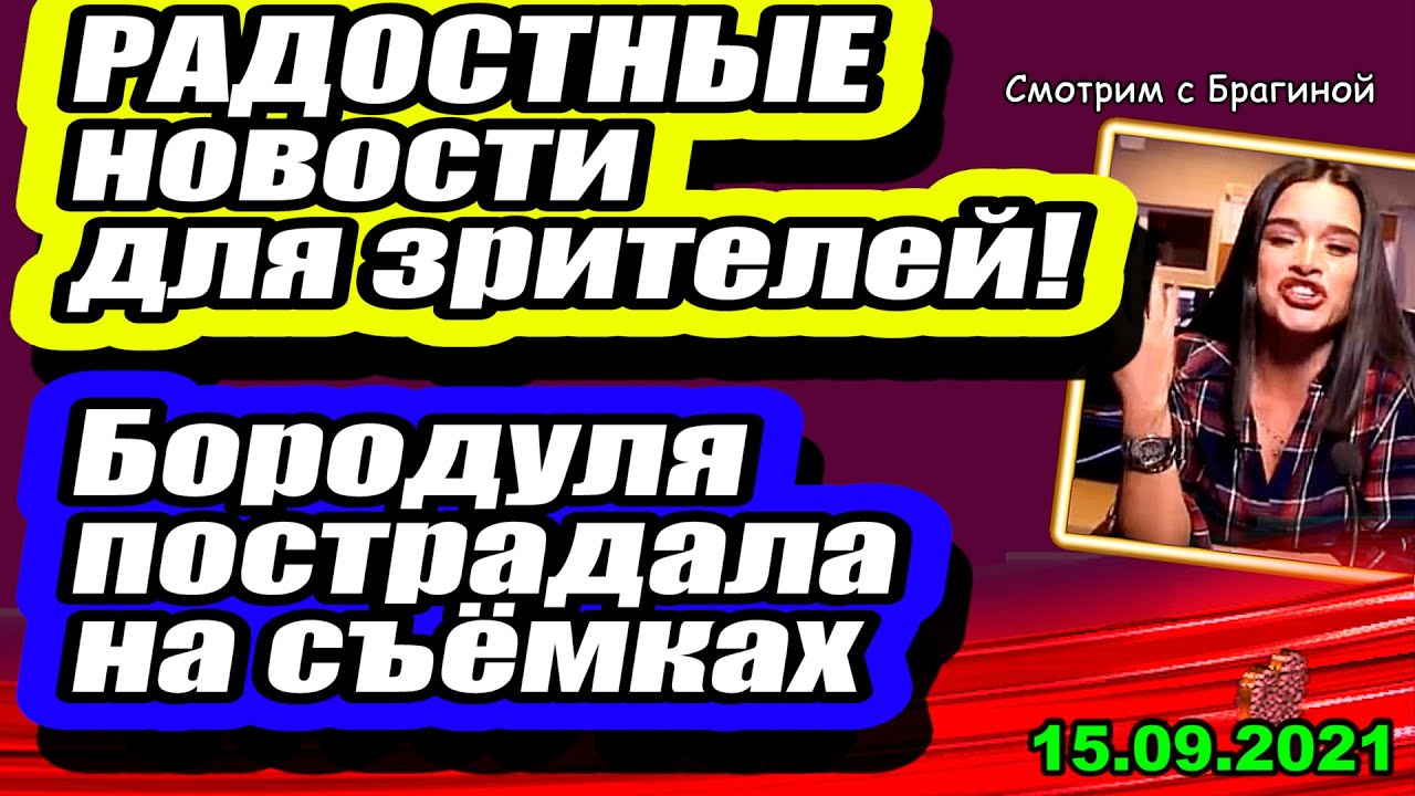 Klassnye-NOVOSTI-dlya-zritelej-Dom-2-Novosti-i-Sluhi-15.09.2021