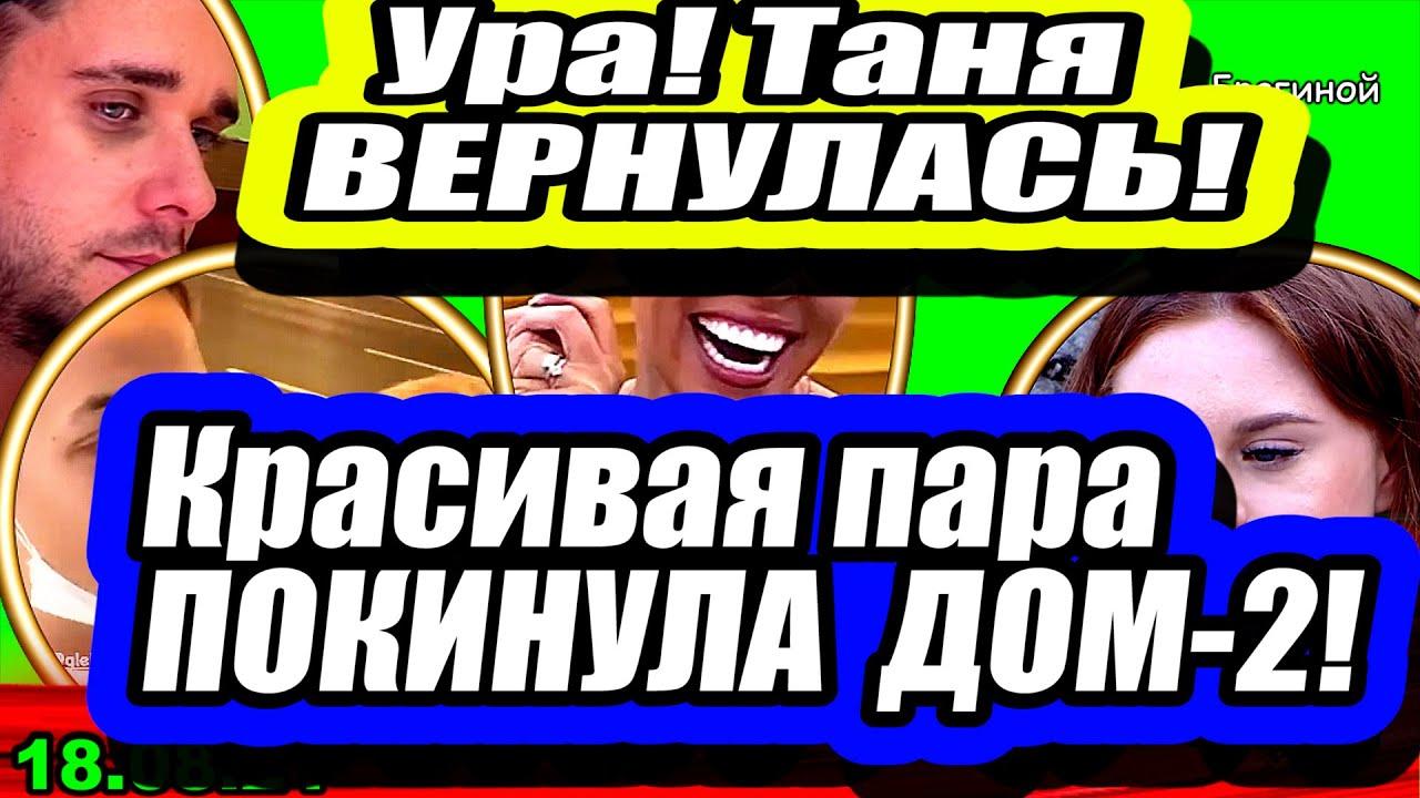 Krasivaya-para-POKINULA-proekt-Tanya-vozvrashhaetsya-na-DOM-2-Novosti-i-Sluhi-18.08.2021