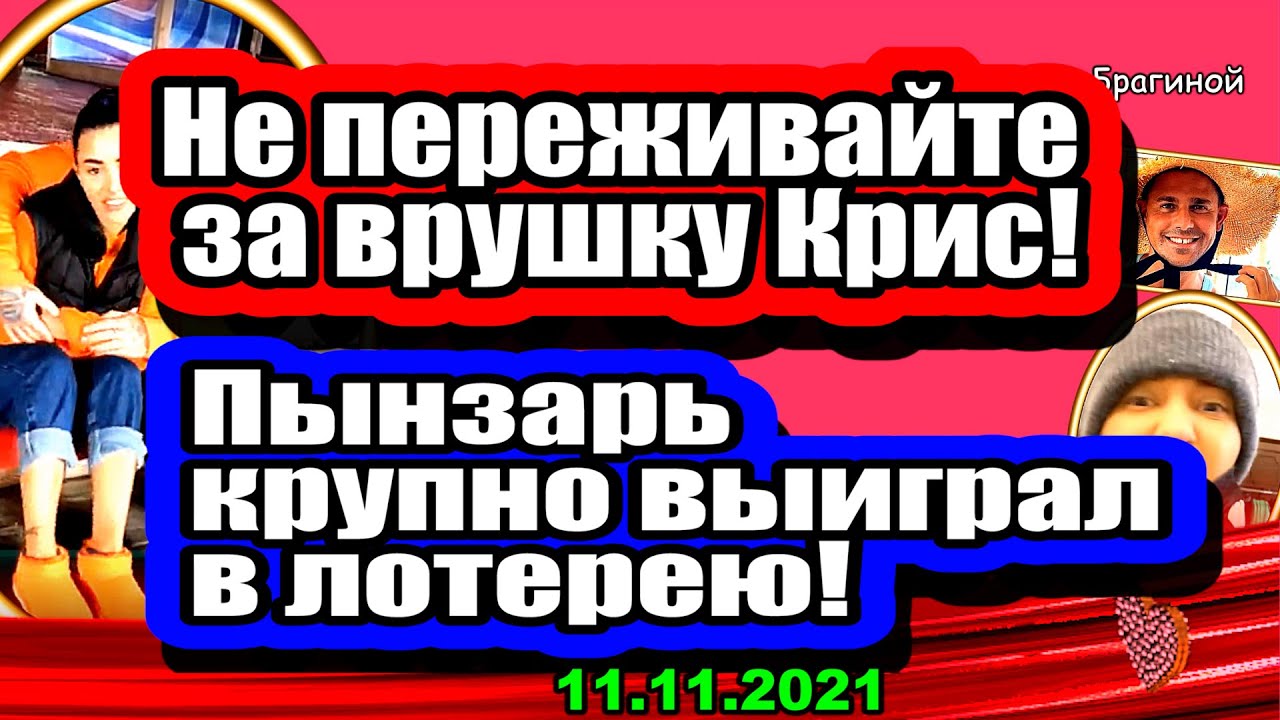 Kris-VRUSHKA-Sergej-Pynzar-vyigral-v-LOTEREYU-kvartiru-v-Moskve-Dom-2-Novosti-i-Sluhi-11.11.2021