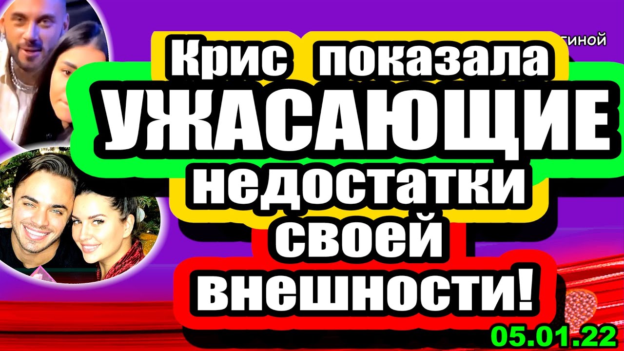 Kris-pokazala-UZHASAYUSHHIE-nedostatki-svoej-vneshnosti-Dom-2-Novosti-i-Sluhi-05.01.2022