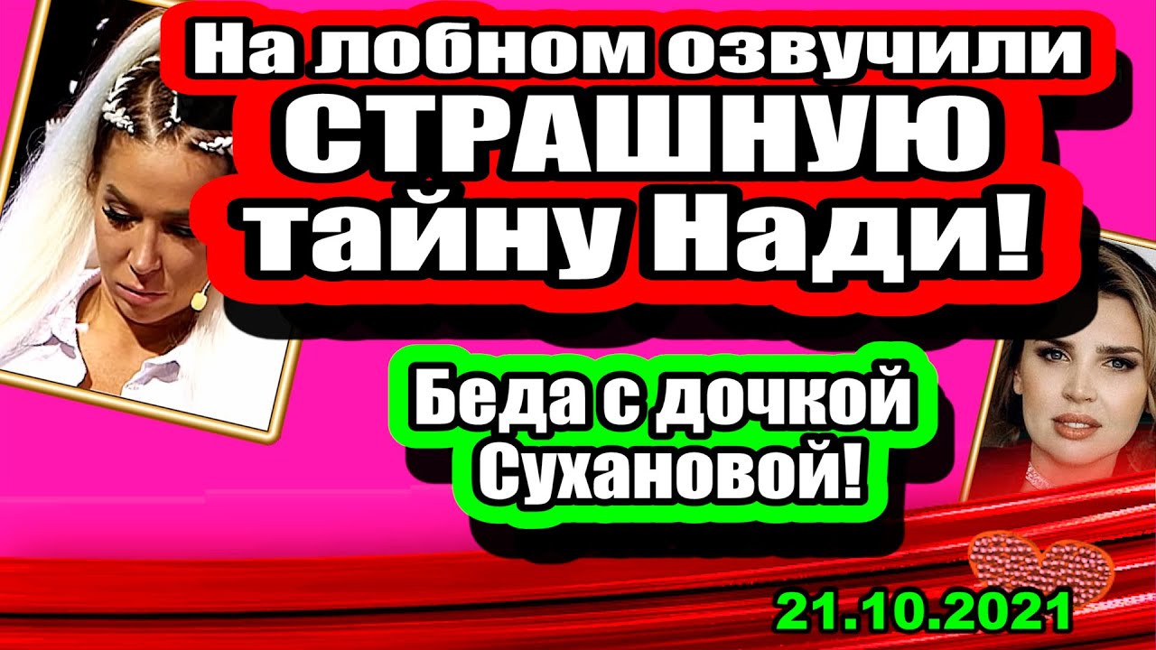 Na-lobnom-ozvuchena-STRASHNAYA-tajna-Nadi-Dom-2-Novosti-i-Sluhi-21.10.2021