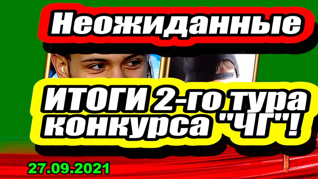 Neozhidannye-ITOGI-vtorogo-tura-CHG-Dom-2-Novosti-i-Sluhi-27.09.2021