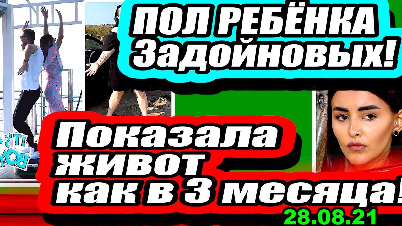 Pol-rebyonka-Zadojnovyh-CHerno-kupila-POLE-Dom-2-Novosti-i-Sluhi-28.08.2021
