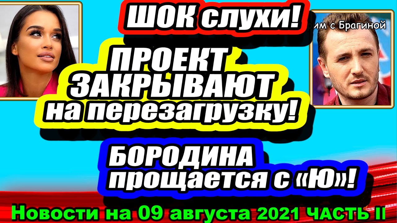 Proekt-ZAKRYVAYUT-na-perezagruzku-Dom-2-Novosti-i-Sluhi-09.08.2021-CHAST-2