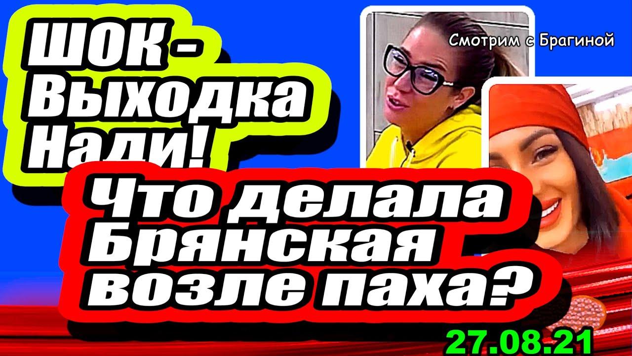 SHokiruyushhee-POVEDENIE-Ani-Bryanskoj-i-Nadi-Ermakovoj-Dom-2-Novosti-i-Sluhi-27.08.2021-CHAST-2