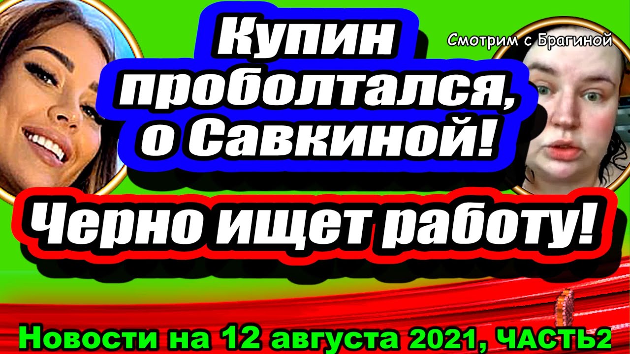 Savkina-zhdyot-DVOJNYU-CHerno-ODUMALAS-i-ISHHET-rabotu-Dom-2-Novosti-i-Sluhi-12-08-2021-CHAST-2