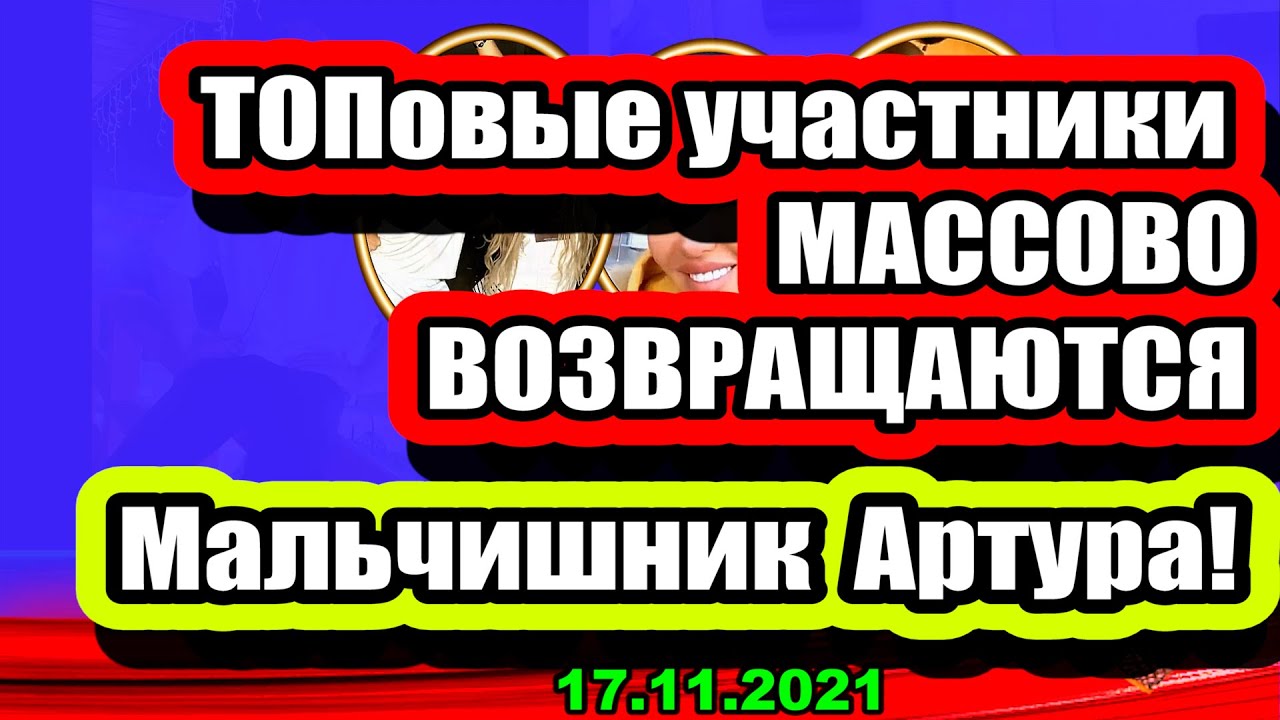 TOPovye-uchastniki-vozvrashhayutsya-na-proekt-radi-takogo-Dom-2-Novosti-i-Sluhi-17.11.2021