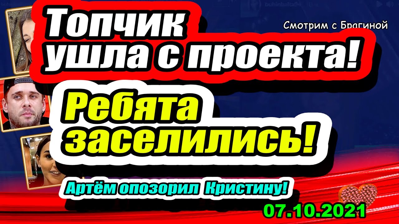 Topovaya-uchastnitsa-POKINULA-proekt-Artyom-OPOZORIL-Kristinu-Dom-2-Novosti-i-Sluhi-07.10.2021