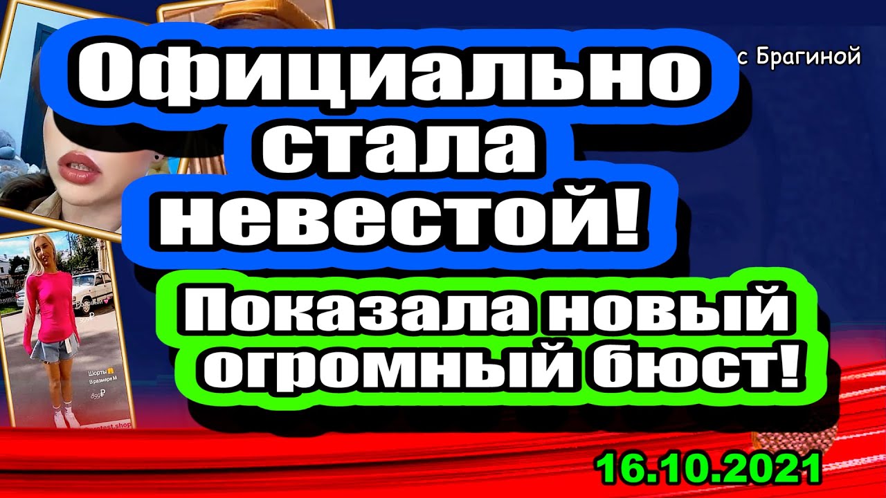 Uchastnitsa-stala-NEVESTOJ-Stets-pokazala-novyj-OGROMNYJ-BYUST-Dom-2-Novosti-i-Sluhi-16.10.2021