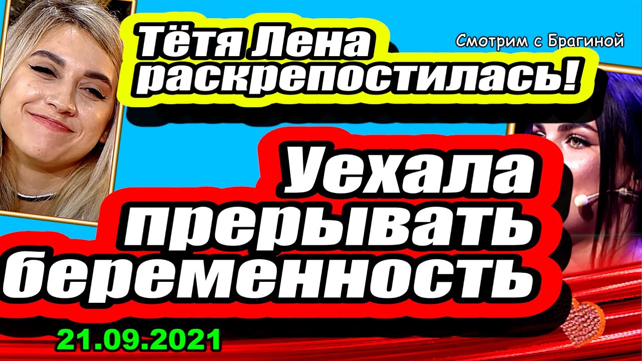 Uchastnitsa-uletela-PRERYVAT-beremennost-Dom-2-Novosti-i-Sluhi-21.09.2021