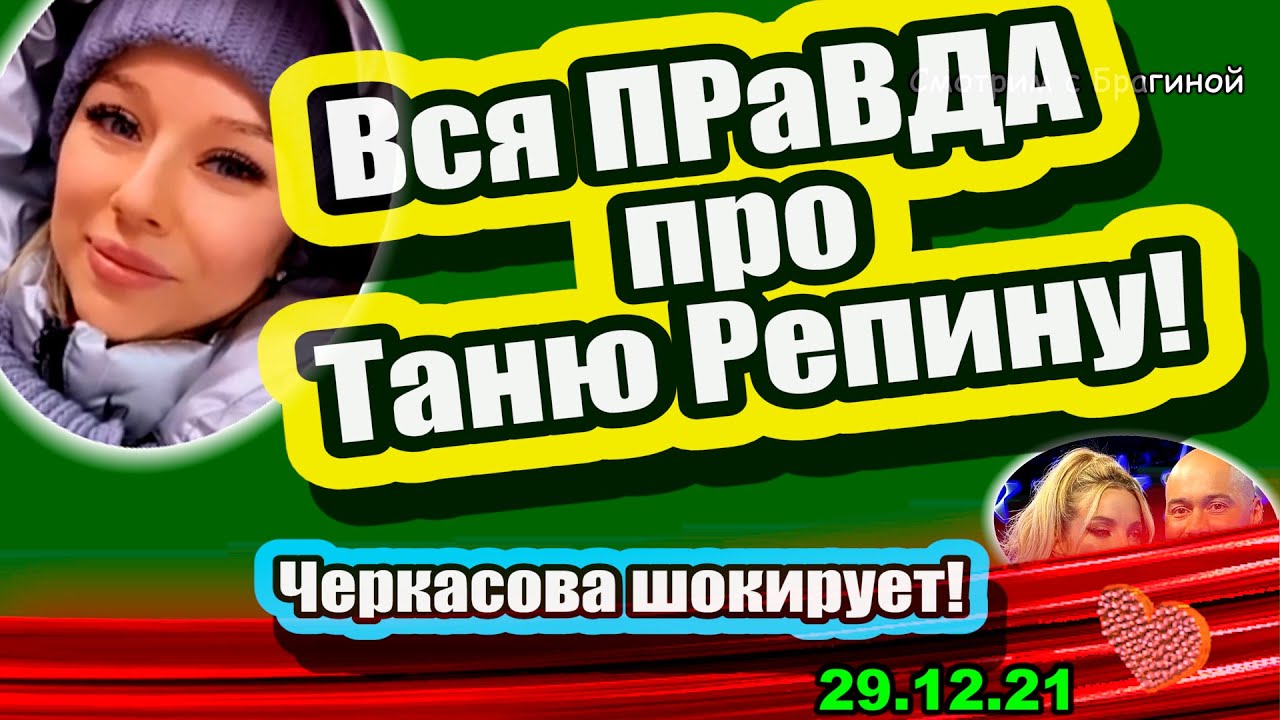 Vsya-PRAVDA-pro-Tanyu-Repinu-Dom-2-Novosti-i-Sluhi-29.12.2021