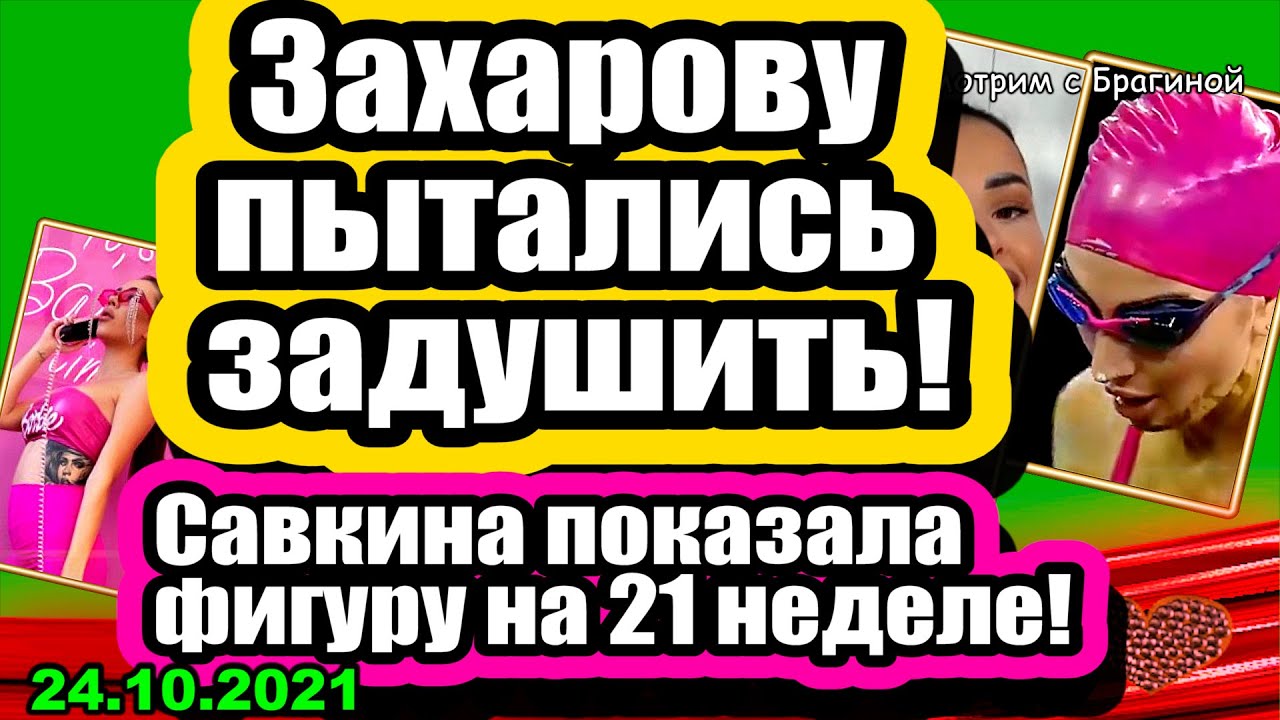 Zaharova-chut-ne-POSTRADALA-Savkina-pokazala-FIGURU-Dom-2-Novosti-i-Sluhi-24.10.2021