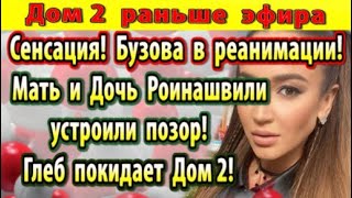 Dom-2-novosti-6-maya.-CHto-natvorili-mama-i-doch-Roinashvili