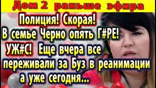 Dom-2-novosti-7-maya.-V-seme-CHerno-opyat-proisshestvie