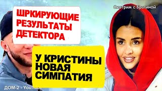 Eshhyo-DVE-pary-RASPALIS-Novye-rezultaty-DETEKTORA-dlya-Vani-i-Kris-Novosti-DOMa-2-na-20.01.23