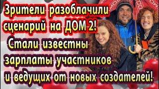 Dom-2-novosti-21-aprelya.-Zarplaty-vedushhih-i-uchastnikov-na-novom-Dom-2