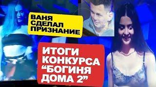 Kto-stal-BOGINEJ-DOMa-2-Vane-ne-komfortno-na-proekte-Novosti-DOMa-2-na-06.02.23