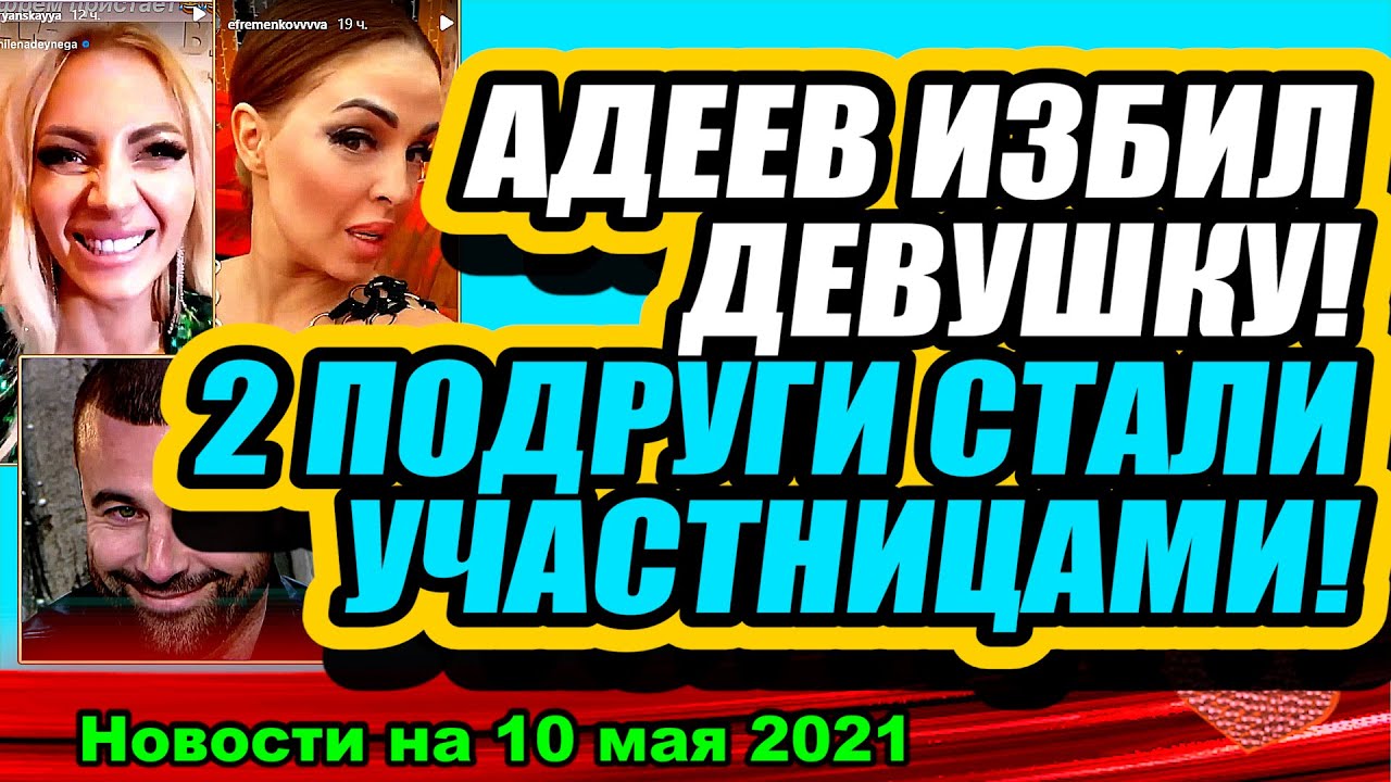 Adeev-IZBIL-devushku-Dve-podruzhki-VERNULIS-na-proekt-Dom-2-Novosti-Ranshe-Efira-10.05.2021