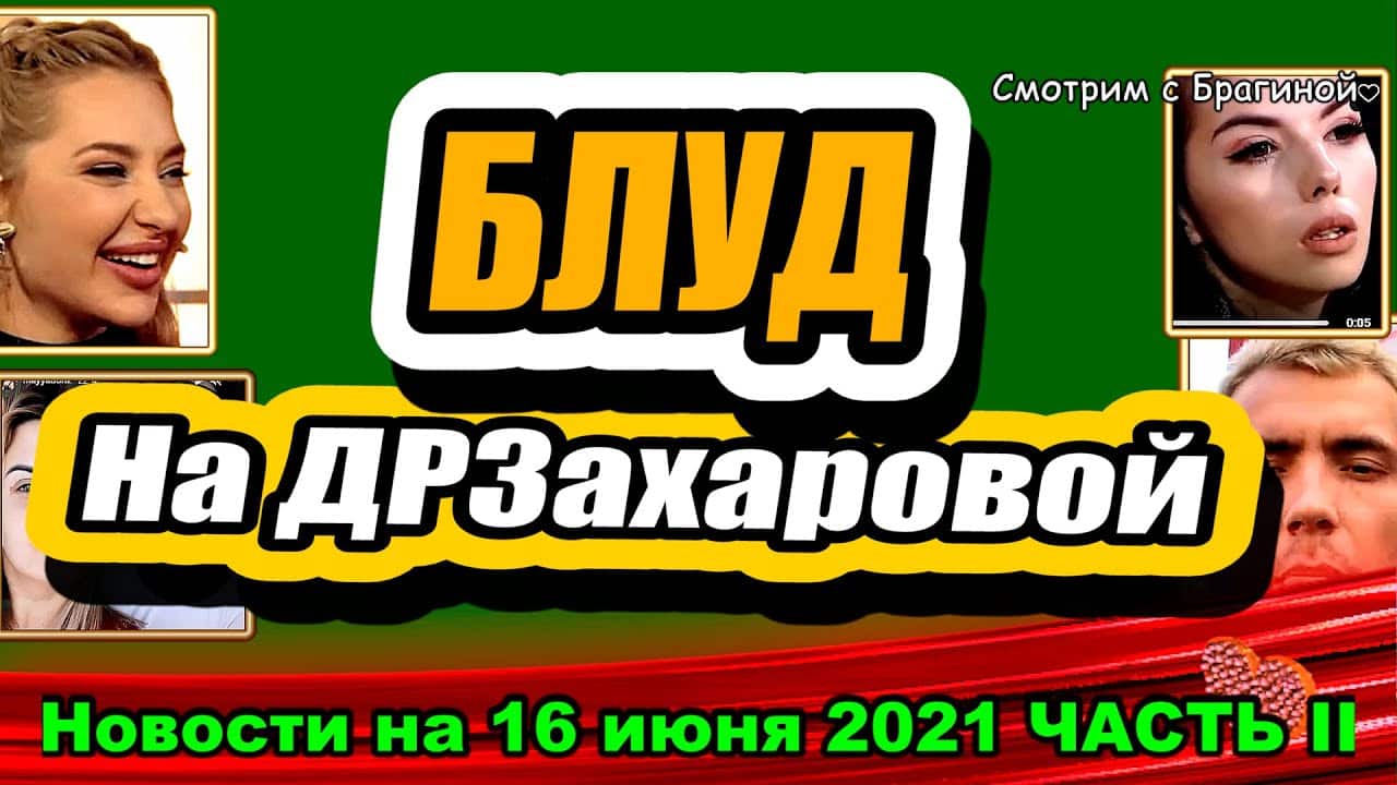 BLUD-na-DR-YAny-Zaharovoj-Dom-2-Novosti-i-Sluhi-16.06.2021