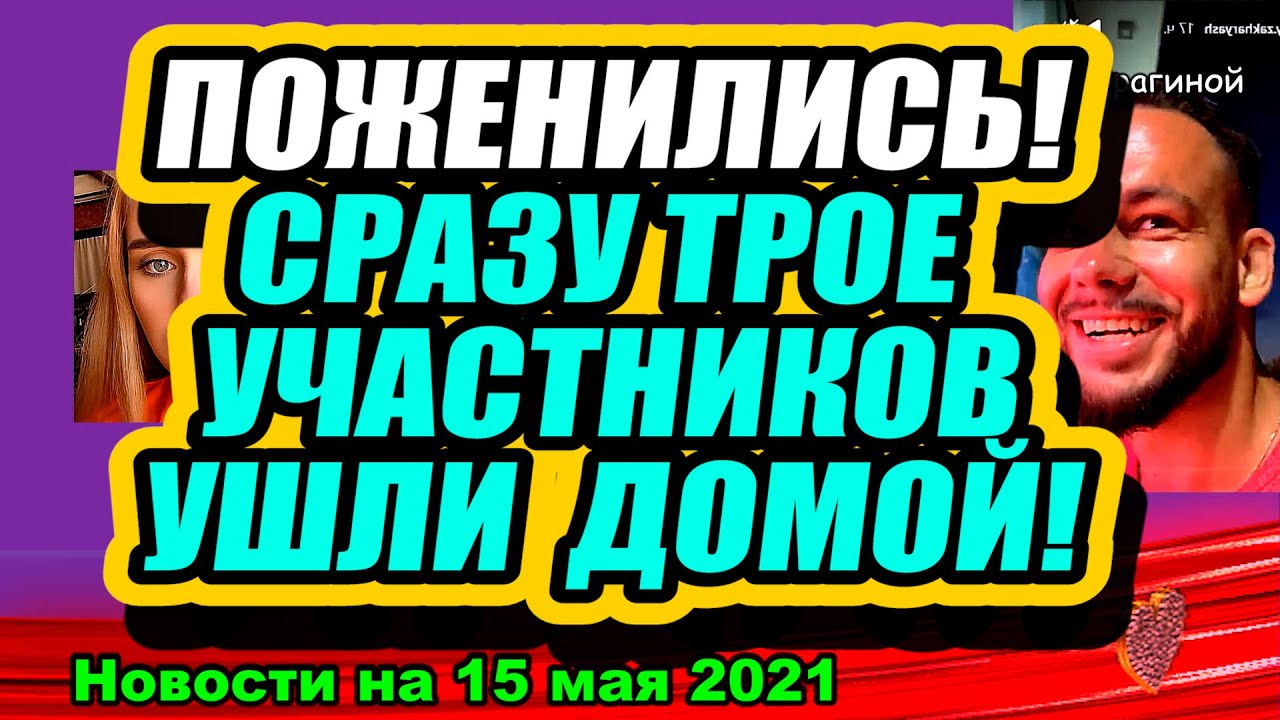 Burnaya-noch-na-polyane-Oni-pozhenilis-Dom-2-Novosti-Ranshe-Efira-14.05.2021