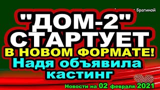 DOM-2-NOVOSTI-na-02-fevralya-2021-goda