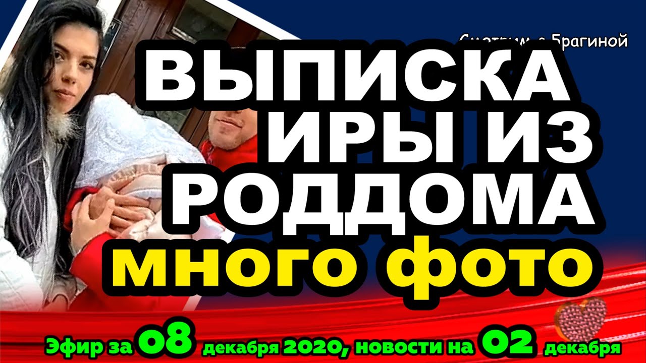 DOM-2-NOVOSTI-na-6-dnej-Ranshe-Efira-za-08-dekabrya-2020