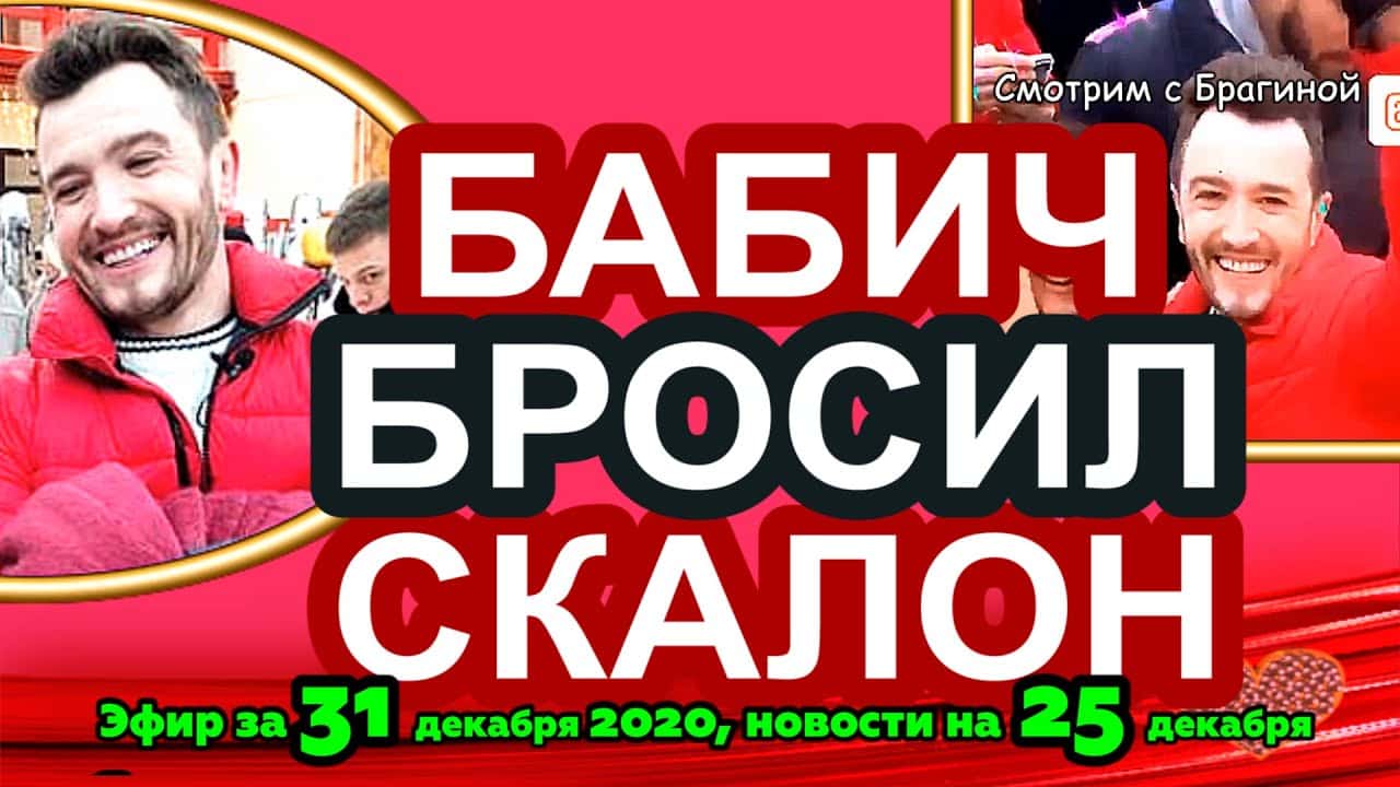 DOM-2-NOVOSTI-na-6-dnej-Ranshe-Efira-za-31-dekabrya-2020